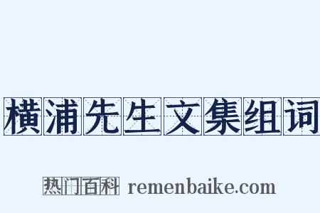 横浦先生文集组词是什么意思的图片